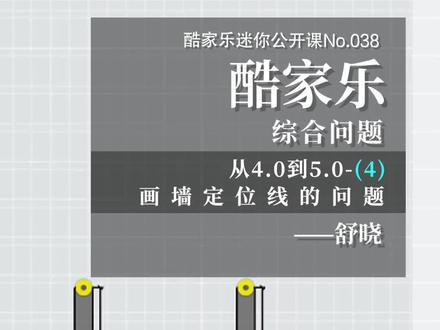 酷家乐迷你公开课No.038,画墙尺寸问题,#酷家乐 #酷家乐教学