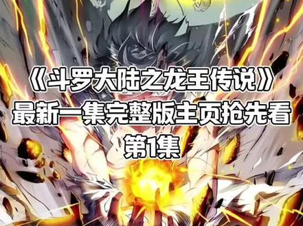 斗罗之龙王传说第1集