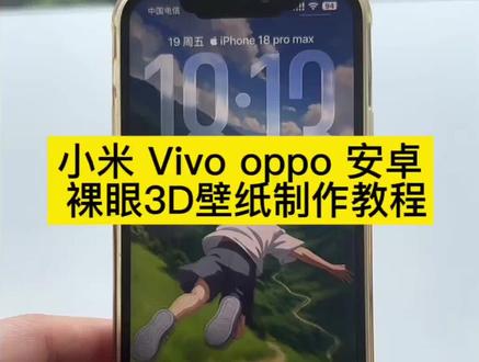 小米3d壁纸设置教程,3d立体壁纸怎么设置,安卓和不是iOS26系统也可以设置裸眼3D壁纸效果了 安卓3D壁纸立体设置教程 苹果3D壁纸立体设置教程 苹果3d壁纸效果 小米3d壁纸怎么设置iPad动态壁纸怎么设置 苹果3d立体壁纸 苹果怎么设置ios26 3d裸眼壁纸安卓3d壁纸设置教程,#小米3d壁纸设置教程 #立体壁纸 #醒图 #醒图创作者 #安卓3d动态壁纸怎么设置动态壁纸3d立体壁纸oppo 苹果3d壁纸立体壁纸 苹果壁纸3d立体 华为3d壁纸 oppo3d壁纸 苹果3d壁纸立体 立体壁纸苹果怎么设置 苹果手机3d壁纸怎么设置 动态壁纸3d立体壁纸oppo 苹果3d壁纸立体壁纸 苹果壁纸3d立体 华为3d壁纸 oppo3d壁纸 苹果3d壁纸立体 立体壁纸苹果怎么设置 苹果手机3d壁纸怎么设置 实况动态壁纸怎么设置 安卓3d立体壁纸 ios26壁纸 ios26壁纸3d怎么设置 ios26壁纸 ios壁纸超清4k原图 ios壁纸3d效果 ios26裸眼3d壁纸推荐 苹果3d壁纸立体怎么设置 动态壁纸 ios26动态壁纸 实况动态壁纸怎么设置 安卓3d立体壁纸 ios26壁纸 ios26壁纸3d怎么设置 ios26壁纸 ios壁纸超清4k原图 ios壁纸3d效果 ios26裸眼3d壁纸推荐 苹果3d壁纸立体怎么设置 动态壁纸 ios26动态壁纸