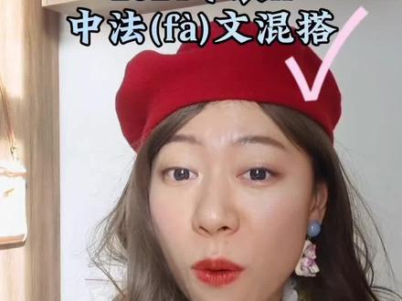 如何用法语装bility…#法语 #英语 #今天你发什么风 @DOU+小助手