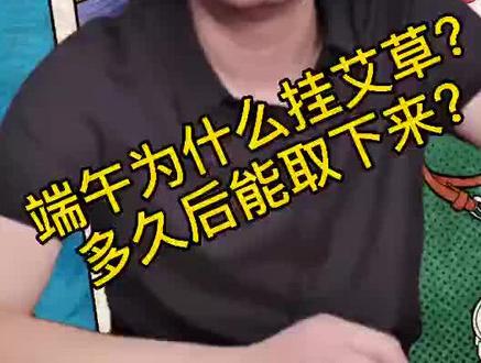 端午节的艾草小知识#端午 #艾草