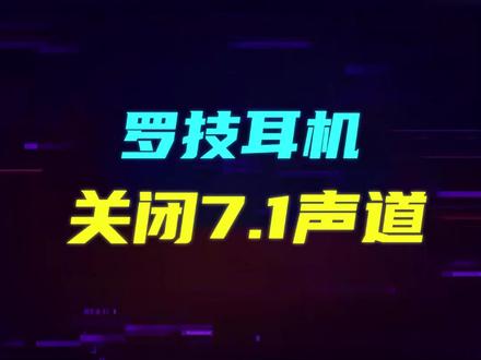 #罗技 的耳机、音响度都可以通过此方法关闭7.1声道 #游戏外设