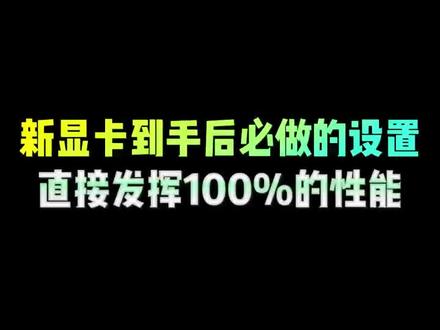 显卡必开设置,让你的显卡发挥最大性能 #程序员 #电脑小技巧 #电脑知识 #干货分享