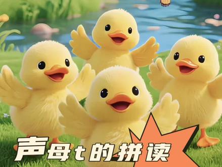 声母t的拼读#小学语文 #一年级#拼音#幼小衔接