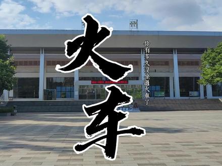 你有多久没坐过火车了 #梧州 #火车站 #绿皮火车 #抖音百分大战