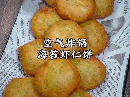 #如果你有空气炸锅 试试这个鲜香脆弹的海苔虾仁饼,小朋友特别爱吃!空气炸锅海苔虾仁饼半成品做法教程#妈呀太香了 #又香又酥又脆 #虾饼