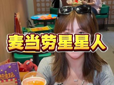 麦当劳星星人新品真的不能再错过啦 #资深麦粉驻京办pro
#麦当劳六一 #麦当劳星星人
