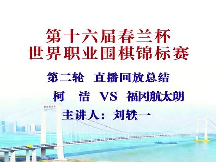 春兰杯第二轮:柯洁VS福冈航太朗,直播回放总结 主讲人刘轶一#柯洁 #围棋 #春兰杯