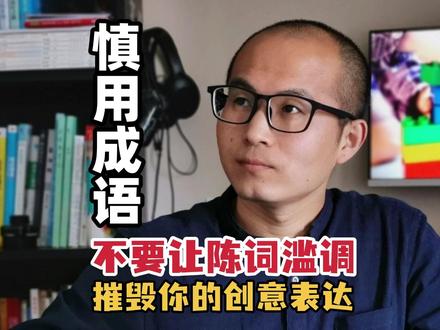 如何用成语,既激发创意,又避免陈词滥调! 如何使用成语?怎样用好成语?如何避免陈词滥调?如何让语言更鲜活?怎样激发文本创意?如何激活思维库?#文学 #文学写作 #写作入门 #写作干货 #陈小五文学写作课