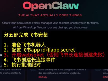 保姆级openclaw接入飞书教程 包含了飞书机器人配置、飞书长连接问题,飞书版本发布#openclaw #openclaw教程 #openclaw安装飞书