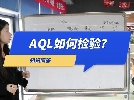 AQL如何检验的呢?跟着@超净易购王姑子 一起学习下吧#专业的事交给专业的人 #干货分享