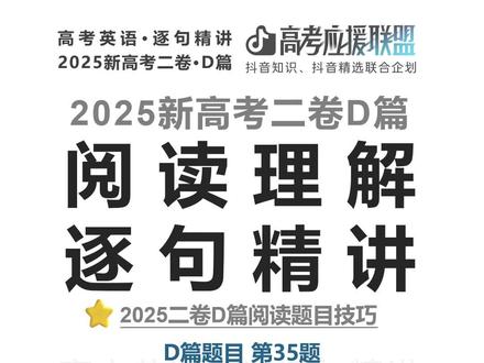 【抖音独家】高考百日百课|2025新高考二卷D篇|抓事实依据 欢迎来到抖音高考百日百课。
今天讲 2025 新高考二卷 D篇第35题。
题目是:
What can we learn about wastED?
关于 wastED,我们可以了解到什么?
A. It has ended as planned.
它已经按计划结束了。
B. It is creating new jobs.
它正在创造新的工作岗位。
C. It has regained popularity.
它重新获得了人气。
D. It is criticized by top chefs.
它受到顶级厨师的批评。
这道题表面上看是在问 wastED 的情况,
但本质上是一道全文事实判断题。
第35题最稳的动作是:
回结尾,找事实。
有依据才选,没依据就排。
原文结尾的关键信息是:
Though wastED received enthusiastic reviews,
虽然 wastED 收到了热烈好评,
it was designed from the start as a short-lived experiment;
但它从一开始就被设计成一个短期实验;
Blue Hill has since returned to its regular menu.
Blue Hill 后来已经恢复了常规菜单。
这里最重要的不是 enthusiastic reviews,
不是“好评很多”,
而是后面的三处事实:
from the start
从一开始
short-lived experiment
短期实验
has since returned to its regular menu
后来已经恢复常规菜单
这三点合起来说明:
wastED 本来就是短期实验,
后来也已经回到常规菜单,
所以它已经按计划结束。
因此正确答案是:
A. It has ended as planned.
今天记住一句话:
最后一题最怕脑补。
回结尾,找事实。
有依据才选,没依据就排。
#抖音精选高考应援联盟#高考守护者#抖音精选高考应援福利#2026高考#抖音高考百日百课
@抖音校园 @抖音精选官方账号