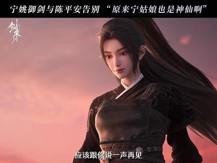 #剑来动画 宁姚御剑告别陈平安,昔日回忆尽收眼底。#剑来