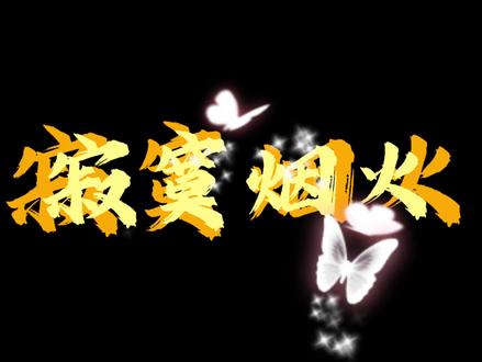 寂寞烟火告别2025#唱寂寞烟火告别2025 #2026 #听歌