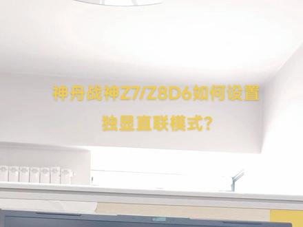 神舟战神Z7D6. Z8D6如何设置独显直联模式#电脑 #操作系统 #笔记本电脑#西安神舟战神#神舟游戏本#神舟客服中心