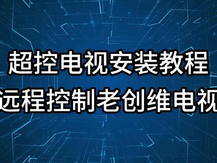 电视远程控制-超控电视-创维电视怎么远程控制? 你是否经常遇到这样的情况:出门在外,家里的老人不会调电视频道?孩子在家看电视,你想远程监督并给他们播放合适的学习内容?
本期视频将为你提供完美的解决方案——超控电视!这是一期保姆级的超控电视安装与使用教程,手把手教你如何实现远程控制。虽然视频中演示的是一台老款创维电视,但这个教程其实换个别的品牌也差不多,底层的ADB操作逻辑都是通用的。
只要安装好超控电视,你就能轻松实现不在家控制电视,随时随地掌握家里的电视画面。无论是给老人孩子放电视,还是远程协助家人解决电视卡顿问题,远程控制功能都能帮你一键搞定!
#超控电视 #远程控制 #远程控制电视 #远程控制电视机 #老人看电视