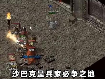 沙巴克藏宝阁
#怀旧游戏 #经典传奇 #复古传奇 #8090后的回忆 #热血传奇 #手游传奇