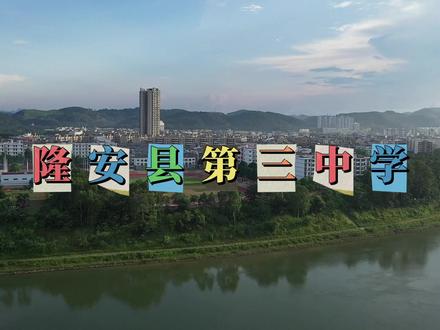 航拍隆安县第三中学#航拍最美家乡 #无人机航拍 #绿水青山我的家