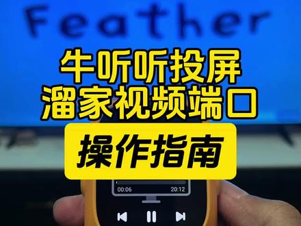 牛听听如何投屏?溜溜家视频端口 🔅牛听听旗下超记牛系列及慧听牛A3都可以投屏,网盘视频、官方视频课程已经溜家视频端口里面的视频都可以投屏到电视上使用。
1️⃣在电视上安装乐播投屏app
2️⃣让牛听听和电视联系同一个Wi-Fi
3️⃣在牛听听上找到溜溜爱阅读视频端口(或者您自己的网盘视频资源)点播放-选择投屏-现在电视-即可投屏成功。
🔅英语动画片、英语儿歌看完之后我们还要给孩子听音频,我们把几十部非常重要的动画片音频剪掉了片头片尾,传到了溜溜家的牛听听端口和倾听者端口,给到内部家长使用,大大提升了孩子的熏听兴趣和学习效率……
⚠️端口:可以理解成1个独立的板块,3年前溜溜家联合官方合作的一个板块,里面内置了我们这些年给自己2个孩子和学习营10000多个家庭在用的各种稀缺资源从学前到小学、初中、高中、甚至大学考级6800多部30万+音频文件。
❤️比如英语分级阅读:abc reading 、红火箭、学而思RAZ、盖世RAZ、原版RAZ、牛津树全套、培生词汇盒等,我们还掐头去尾把音频里面的废话全部做了剪辑….
🔅除此之外:海尼曼,国家地理,图书馆,兰登,大师,彩虹英语,环球等等各种英语分级音频70多部。
🔅还有各种热门的英语启蒙儿歌,英语启蒙动画音频,各种热门桥梁书、章节书300多部还把难度标注好了,还有各种大语文音频:诗人伟人文学史,国学启蒙,三百千,声律启蒙,古诗词,小古文,中文故事,经典名著等等,还有各种名师讲历史、地理、科学等资源…
⚠️除端口外,溜溜家还会在官方所有活动、所有福利、所有赠品基础上多出:
2️⃣网盘资料库30T精选+120T补充资料(动画/电子书/纪录片/课程等等)
3️⃣《熏听攻略》1万多家庭验证过的高效熏听方法
4️⃣长期有效+免费更新服务:已经持续更新了5年。
#英语启蒙 #英语启蒙动画 #牛听听 #超记牛 #超记牛端口