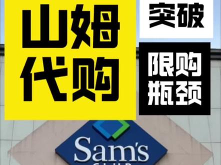 干货!山姆限购如何突破限购瓶颈做山姆代购的朋友,肯定都被限购问题折磨过。别担心,今天就给大家分享几个实用的解决办法。先说巧用会员规则,山姆会员卡分主卡和副卡,像卓越卡和普通卡都有一主一副,每张卡都能用来买限购商品,所以多办几张卡,购买额度不就上去了嘛。像我们自己手里200来张卡,限购和封卡对我们来说压力不大,另外,商业会员卡权益更多,它除了主卡和亲友卡,还有四张副卡和一张公司卡,专为大批量采购设计,很适合咱们代购。选对购买时机也很关键。别赶在周末、节假日这些高峰时段去,人多不说,限购商品还容易缺货。咱挑周一到周四这些工作日的非高峰时段去,买到的概率更大。还有啊,提前摸清门店的补货时间,补货后第一时间去,库存足,想买多少买多少。特殊渠道也能帮大忙,山姆有“特价内部价”,只要你达到起订量,就能突破限购限制。至于如何走特殊渠道,感兴趣的咱们评论区交流。#供应链 #山姆会员店 #逛山姆