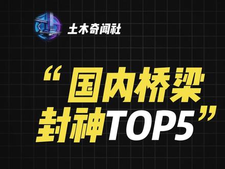 中国桥梁封神 TOP5,第一名你绝对想不到!#土木工程 #工程人 #超级工程 #中国桥梁 #一省一工程之最
