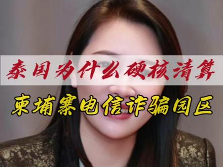 泰国为何硬核清算柬埔寨电诈园 #泰国 #柬埔寨 #电诈 #抖音小助手dou上热门