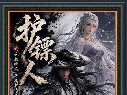 《护镖人之无敌镖人,开局护送灭世帝女!》1-94集完整版#护镖人之无敌镖人开局护送灭世帝女后续 #混剪