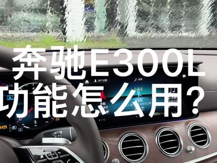 奔驰E300L功能怎么用? #每天一个用车知识