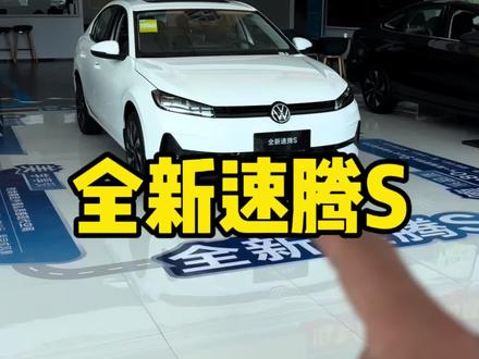 速腾S和宝来到底什么区别 #速腾S #宝来