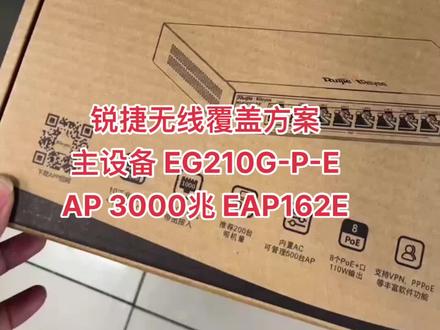 锐捷无线覆盖方案 感谢常熟客户信任
主设备 EG210G-P-E 路由AC一体机 8口POE,AP 面板用的是3000兆 EAP162(E)#同城实体店 #wifi