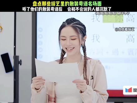 盘点哪些散装粤语名场面,真系太搞修了 #综艺#搞笑