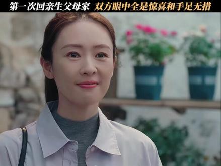 第一次回亲生父母家,双方眼中全是惊喜和手足无措 #四喜