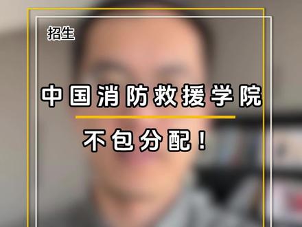 中国消防救援学院被告了#大学 #专业 #分数 #江苏 #就业