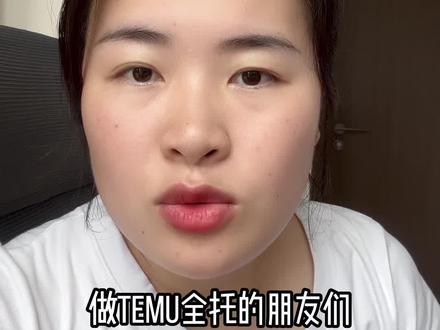 #TEMU#temu#temu怎么报活动#TEMU怎么出单
