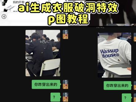 都在要的衣服破洞ai指令教程来了 衣服破洞特效制作教程 衣服破洞整蛊 #衣服破洞 #整蛊 #剪映 #剪映图片设计 破洞衣服ai特效 豆包破洞衣服指令 衣服破洞ai 豆包衣服破洞指令 衣服破洞特效口令 你衣服上破了个洞特效 破洞衣服ai