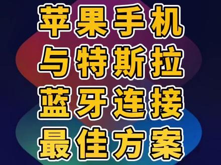 #特斯拉 听歌完美解决方案,真正解决车机音响与手机喇叭的自如切换,值得收藏!#model3 #modely #models #modelx #创作灵感 #每天一个用车知识