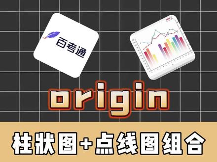 今天高斯教你们用origin画柱狀图+点线图组合#百考通ai#论文插图#origin绘图#研究生#科研绘图
