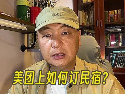 美团上如何订民宿? #投资 #酒店 #酒店投资 #干货分享 #老黄侃酒店