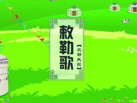 二年级上册语文趣味动画课|《敕勒歌》~
动画讲解,生动形象!
孩子一看就明白,轻松掌握课本知识!
#趣味语文动画 #二年级语文 #二年级上册语文 #敕勒歌