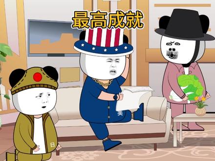 独属于咱们的最高成就#沙雕动画#搞笑视频#地球村