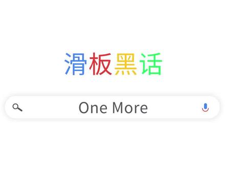 滑板时常说的One more是什么意思你知道吗?#SCC滑板黑话 #滑板 #梗百科 #极限运动