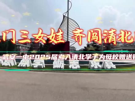 武安一中——寒门三女娃 齐闯清北门