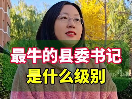 最牛的县委书记是什么级别?#你知道吗 #体制内 #涨知识