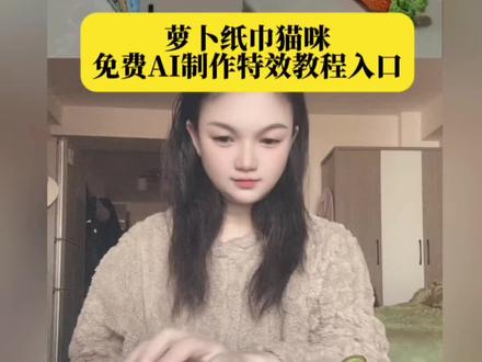 萝卜纸巾猫咪免费AI制作特效教程入口#萝卜纸巾猫咪 #纸巾真棒 #萌宠认物挑战 #真棒小猫 #即梦ai 萌宠动物 宠物期末考试 大笨猫 质疑理解并成为萝卜纸巾猫咪 把我家小猫刻进印章里了 来自爱出门的猫咪第一视角 介绍一下萝卜纸巾猫咪的最爱美食 萝卜纸巾猫咪逐渐抽象 萝卜猫 萝卜纸巾猫咪抠图 萝卜纸巾真人 小猫萝卜,纸巾真人版 萝卜纸巾怎么模仿 萝卜纸巾猫走红 一夜之间萌宠都认识了萝卜 萝卜纸巾猫咪模仿挑战 萌宠认物挑战 萝卜纸巾猫咪二创 萝卜纸巾小猫国外模仿 大笨猫又在蒙答案了 小猫分辨萝卜纸巾 抽象 我勒个逗 米老鼠 我和我的猫 小猫分辨萝卜纸巾 胡辣汤 烩面 真棒 猫咪高智商才艺大赏 萝卜纸巾挑战 萝卜纸巾猫出圈 萝卜萝卜真棒 纸巾纸巾真棒 各地文旅加入萝卜纸巾猫咪挑战 萝卜纸巾猫咪制作教程 即梦ai入口 萝卜纸巾猫生成指令 萌宠认物挑战玩法 萝卜纸巾猫咪AI生成步骤 即梦ai萌宠创作口令 萝卜纸巾猫特效制作 萌宠认物挑战参与方式 萝卜纸巾猫咪AI口令 即梦ai使用教程 萝卜纸巾猫二创技巧 萌宠认物挑战拍摄方法 萝卜纸巾猫咪特效入口 即梦ai萌宠生成步骤 萝卜纸巾猫模仿教程 萝卜纸巾猫咪AI生成参数 即梦ai萌宠创作入口链接 萝卜纸巾猫特效参数设置 萌宠认物挑战剪辑技巧 萝卜纸巾猫咪AI绘画指令 即梦ai账号注册流程 萝卜纸巾猫视频制作模板 萌宠认物挑战配乐推荐 萝卜纸巾猫咪AI生成关键词组合 即梦ai萌宠特效使用方法 萝卜纸巾猫直播互动玩法 萌宠认物挑战话题运营技巧 萝卜纸巾猫咪AI换脸教程 即梦ai作品发布流程 萝卜纸巾猫表情包制作方法 豆包AI生成萝卜纸巾猫指令 豆包AI萌宠形象创作提示词 豆包AI生成萝卜纸巾猫咪步骤 豆包AI绘画参数设置 豆包AI萌宠视频制作方法 豆包AI萝卜纸巾猫表情包生成教程 豆包AI文本生成萌宠文案技巧 豆包AI萝卜纸巾猫二创思路 豆包AI萌宠认物挑战脚本创作 豆包AI生成萝卜纸巾猫图片关键词 豆包AI萌宠特效制作入口 豆包AI萝卜纸巾猫视频剪辑辅助指令 豆包AI萌宠内容创作提示词模板 豆包AI萝卜纸巾猫直播话术生成 豆包AI萌宠话题文案创作方法