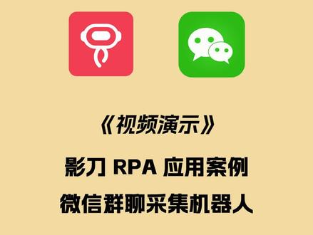 ✨【效率神器】影刀RPA微信群聊自动采集机器人,解放你的双手!🤖
还在为整理微信群聊信息而烦恼吗?特别是多群管理时,手动翻阅、复制粘贴简直让人崩溃😭。
今天给大家安利一款超实用的工具——影刀RPA微信群聊自动采集机器人,轻松搞定群聊信息采集,工作效率直接起飞!💼
🎯 功能亮点抢先看:
1⃣ 支持多群/单群采集
无论是管理多个微信群,还是专注于单一群聊,这款机器人都能轻松应对!只需简单设置,即可实现多群或单群的信息采集,满足不同场景需求。
2⃣ 昨日群聊信息一键采集
时间紧任务重?别担心!机器人可以快速采集昨天的所有群聊信息,无需手动翻阅聊天记录,省时又省力!
3⃣ 按群名称导出为Excel
采集完成后,机器人会按照群名称将数据导出为清晰的Excel文件,方便后续查看和分析。每个群聊的消息独立整理,井井有条。
4⃣ Excel中一行对应一条消息
每条消息都会以单独一行的形式呈现在Excel中,包含发送人、时间、内容等关键信息,格式简洁明了,便于后续处理或汇报。
💡 使用场景推荐
- 企业客服团队:快速整理客户反馈和问题,提升响应速度。
- 市场运营人员:收集活动群中的用户互动数据,助力活动复盘。
- 群管理员:高效管理多个群聊,避免遗漏重要信息。
👉 如何操作?
1. 下载并安装影刀RPA客户端;
2. 搭建“微信群聊自动采集”流程;
3. 设置采集范围(多群/单群)、导出文件;
4. 启动运行,等待机器人完成采集并生成Excel文件。
🌟 小贴士
- 在使用过程中,请确保已获得相关权限, 遵守微信平台规则和隐私政策哦!
- 导出的Excel文件可直接用于数据分析,搭配其他工具效果更佳!
#影刀RPA #微信群聊采集 #自动化办公 #Excel导出 #效率神器