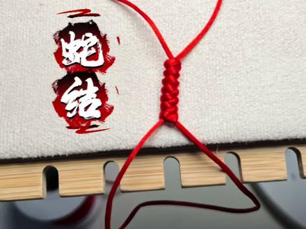 蛇结编法 超简单 一起学起来吧#手工编织零基础教学 #做手工我是认真的 #手工爱好者 #手作diy #diy手工制作