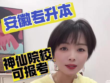 安徽专升本合肥师范学院这所学校其实有蛮多优点,目前门槛并不高,建议大一大二学生可研究可参考。#专升本 #专升本加油 #安徽专升本 #专升本成功上岸 #专升本备考