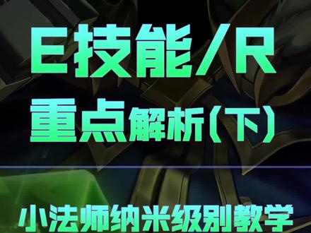 兰斯:邪恶小法师维迦纳米级别教学,手把手教你怎么放好E#英雄联盟手游 #LOLM随时随地 #兰斯 #小法 #邪恶小法师