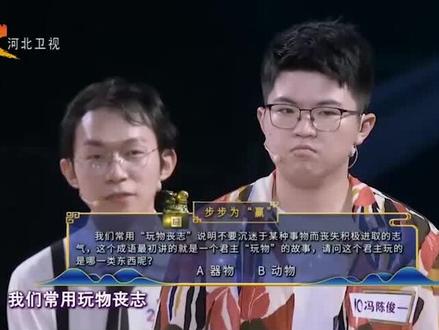 玩物丧志,玩的是什么?有知道答案的小伙伴吗?咱们评论区见~