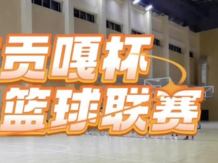 第四届贡嘎杯高中组弘博男篮vs达州一中精彩瞬#贡嘎杯篮球比赛#比赛现场 #四川弘博体校 弘博